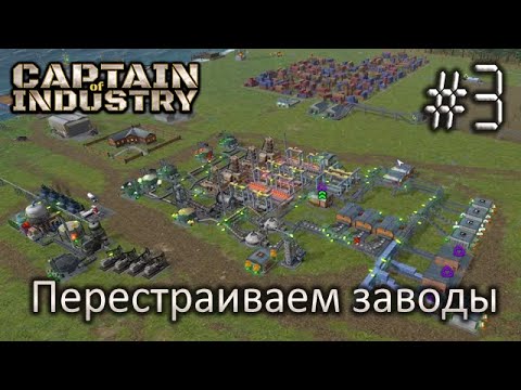 Видео: Перестраиваем заводы - Captain of Industry #3