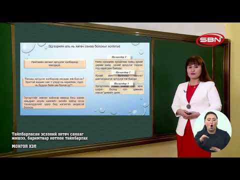Видео: МОНГОЛ ХЭЛ - ТАЙЛБАРЛАСАН ЭСЭЭНИЙ ХӨТӨЧ САНААГ ЖИШЭЭ, БАРИМТААР НОТЛОН ТАЙЛБАРЛАХ