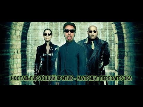 Видео: Ностальгирующий Критик - Матрица: Перезагрузка
