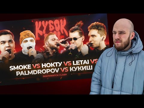 Видео: КУБОК МЦ: PALMDROPOV vs КУКИШ vs НОКТУ vs SMOKE vs LETAI / РЕАКЦИЯ НА БАТТЛ