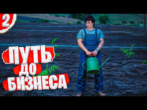 Видео: Заработок на Ферме - ПУТЬ к БИЗЕСУ #2 GTA 5 MAJESTIC RP