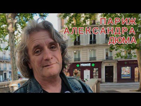Видео: Париж Александра Дюма #france #paris #alexandredumas #promenade  #mousqtaires #music #travel