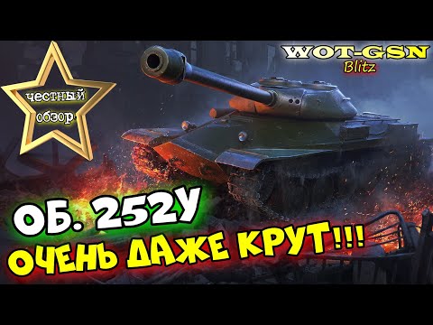 Видео: Объект 252У - ЧЕСТНЫЙ ОБЗОР! СТАЛЬНАЯ МОЩЬ за 8000 золота. СЛОЖНЫЙ, но... в wot Blitz 2023 | WOT-GSN