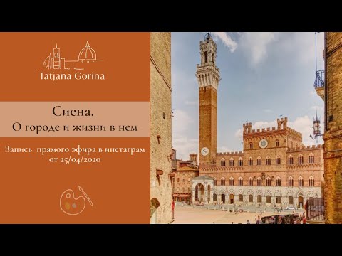 Видео: Сиена. Рассказ в двух частях. Часть 1.