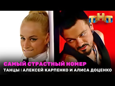 Видео: ТАНЦЫ: Самый страстный номер - Алексей Карпенко и Алиса Доценко
