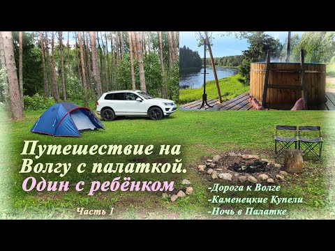 Видео: Путешествие на Волгу с палаткой | Один с ребёнком (Часть 1)