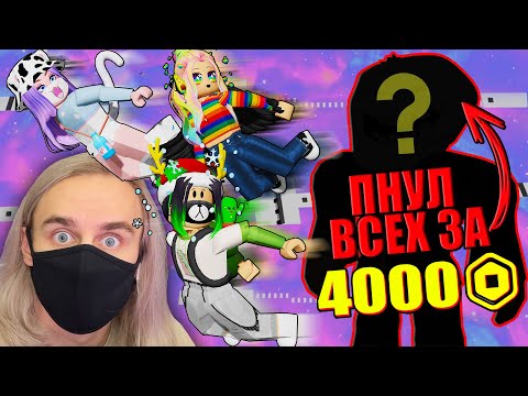 Видео: ТРОЛЛИНГ ЗА 4000 РОБУКСОВ В ТРОЛЛ ОББИ?!