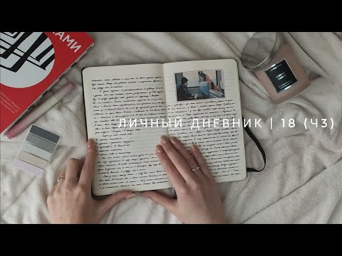 Видео: личный дневник | °18 (ч3)✨