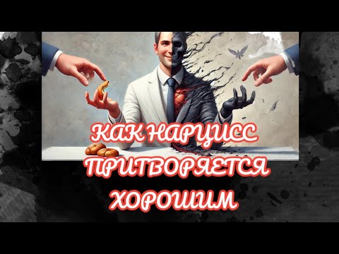 Видео: КАК НАРЦИССЫ ПРИТВОРЯЮТСЯ НОРМАЛЬНЫМИ ЛЮДЬМИ? Объяснение шокирует #нарциссизм #нрл