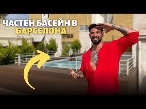 Видео: АПАРТАМЕНТ TOUR В БАРСЕЛОНА