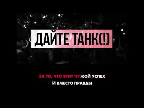 Видео: Дайте танк (!) - Альтернатива | Караоке