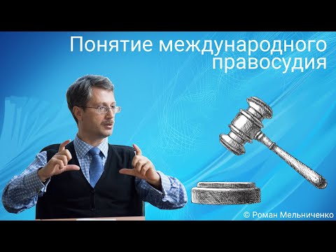 Видео: Понятие международного правосудия