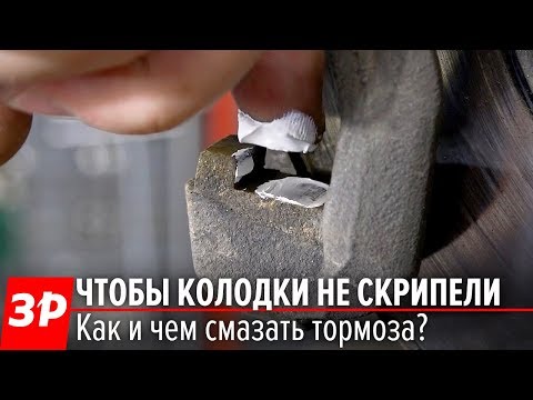 Видео: Смазки для тормозных механизмов: какую выбрать?