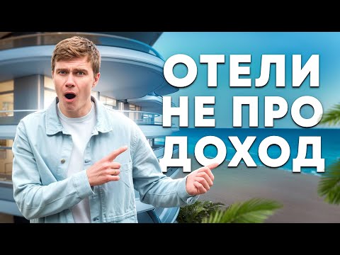 Видео: Вот почему в АПАРТАМЕНТАХ вы НЕ ЗАРАБОТАЕТЕ!