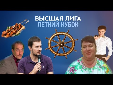 Видео: ЛЕТНИЙ КУБОК МЕСТАМИ [18+]