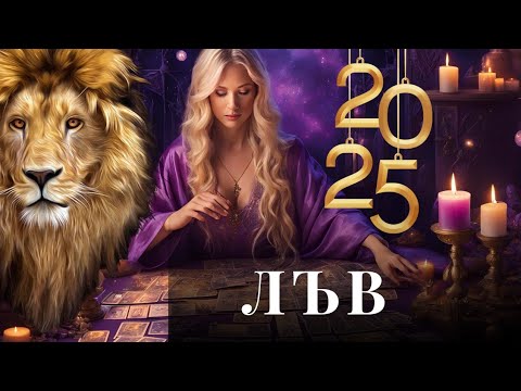 Видео: 2025 пълен хороскоп.🕯Съдбовен Любовен Портал се отваря за зодия Лъв 2025!Успех 🙏💫