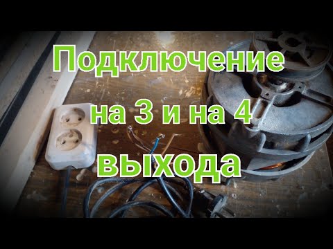 Видео: Проверка. Подключение на 3 и на 4 провода, двигателя от стиральной машины.