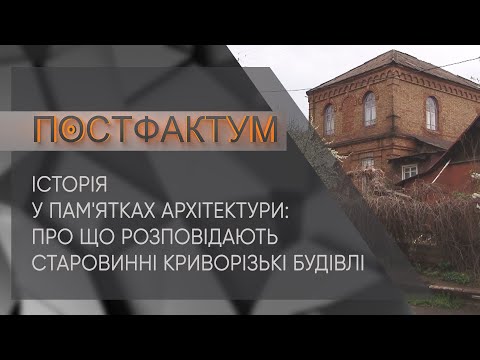 Видео: Історія у пам'ятках архітектури: про що розповідають старовинні криворізькі будівлі