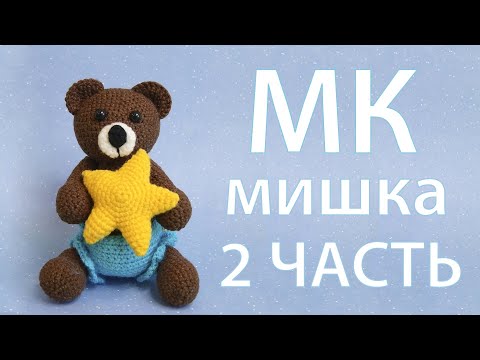Видео: МК Мишка 2 ЧАСТЬ - вязаный медвежонок амигуруми крючком | Crochet little Bear.