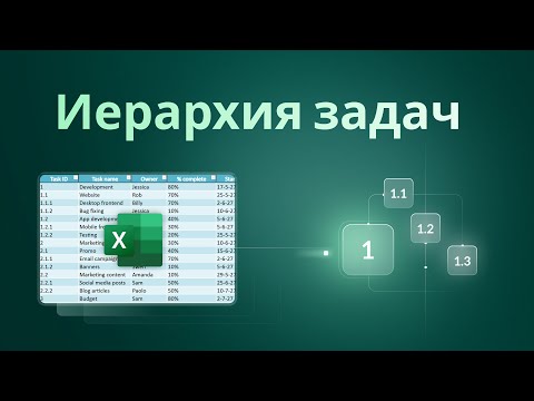Видео: Как Создать Иерархическую Структуру Задач (WBS) в Excel