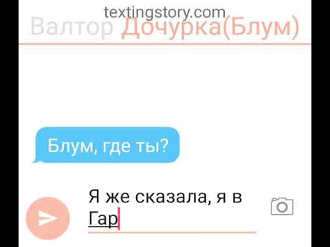 Видео: Переписка Блум и Валтора. Часть 3