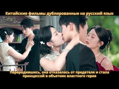 Видео: Переродившись, она отказалась от предателя и стала принцессой в объятиях властного героя