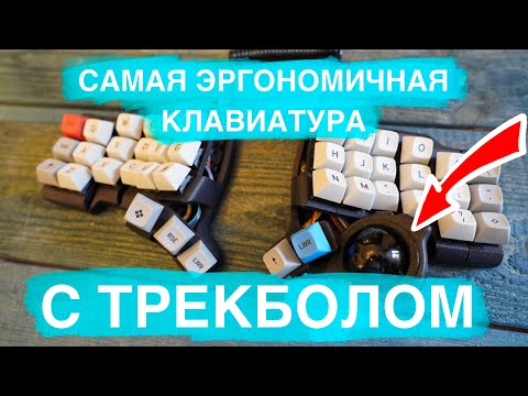 Видео: Самая эргономичная клавиатура. Charybdis с трэкболом.
