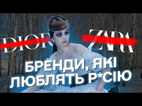 Видео: рОСІЯ НАСТУПАЄ НА МОДНИЙ СВІТ | КРАЙНІЙ ПИСК МОДИ 2