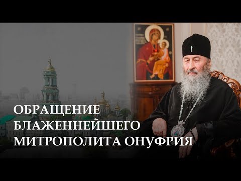 Видео: ОБРАЩЕНИЕ БЛАЖЕННЕЙШЕГО МИТРОПОЛИТА ОНУФРИЯ