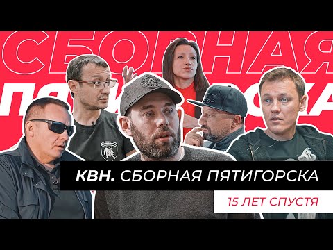 Видео: КВН. Сборная Пятигорска. 15 лет спустя.