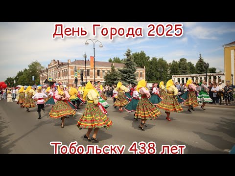 Видео: День Города нашими глазами / Тобольску 438 / хореографический ансамбль Фейерверк и Кураж