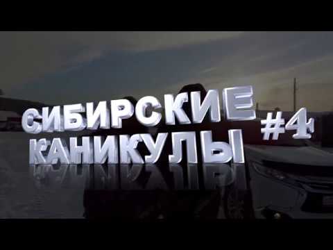 Видео: Сибирские каникулы #4 - Золотые люди