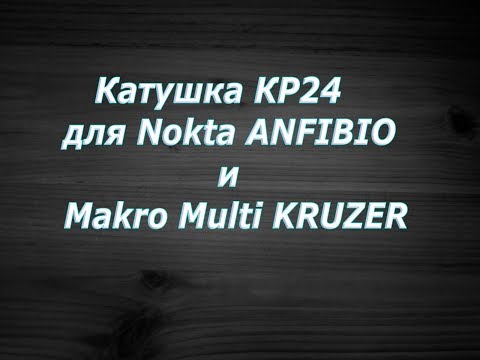 Видео: Катушка KR24 для Nokta ANFIBIO и Makro Multi KRUZER