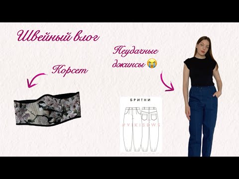 Видео: Корсет и неудачные джинсы | швейный влог
