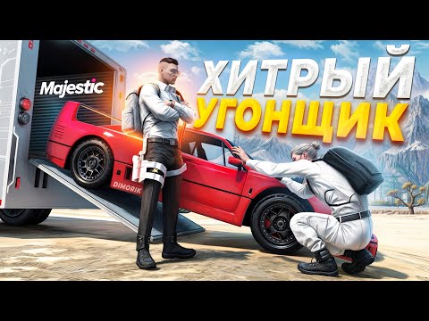 Видео: ЗВЕРСКАЯ ОХОТА ЗА ХИТРЫМ УГОНЩИКОМ в GTA 5 RP / MAJESTIC RP