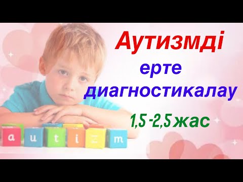 Видео: АУТИЗМДІ анықтайтын ТЕСТ/Аутизмді ерте диагностикалау/Аутизм деген не?/Аутизм белгілері