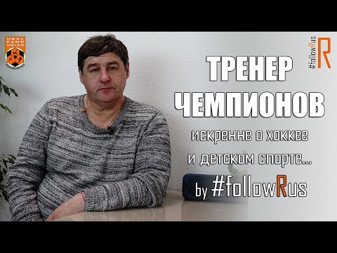 Видео: Андрей Лучанский. Тренер по хоккею о детском спорте. #followRus Выпуск болельщиков № 32 #FR