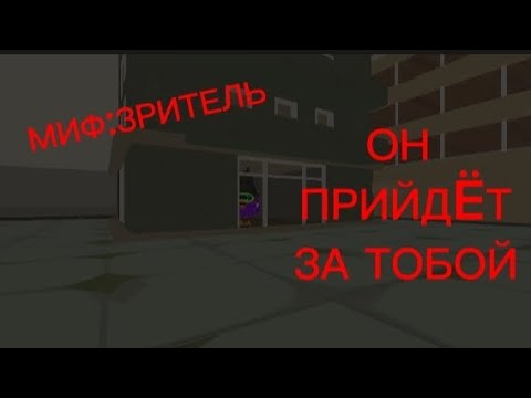 Видео: МИФ:ЗРИТЕЛЬ.НЕ ПРОВЕРЯТЬ!!!