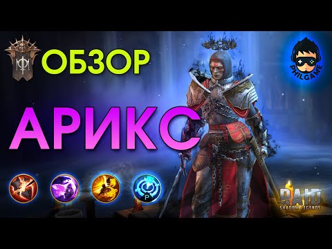 Видео: Арикс обзор героя | RAID: Shadow Legends