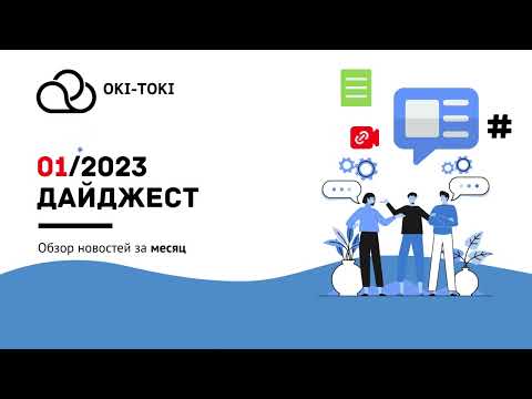 Видео: 01/2023 - Дайджест новостей за месяц