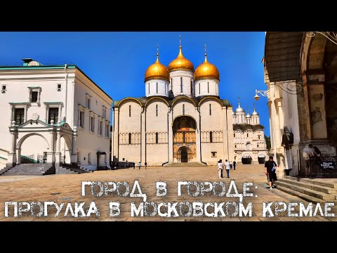 Видео: Соборная площадь Московский Кремль - летняя прогулка