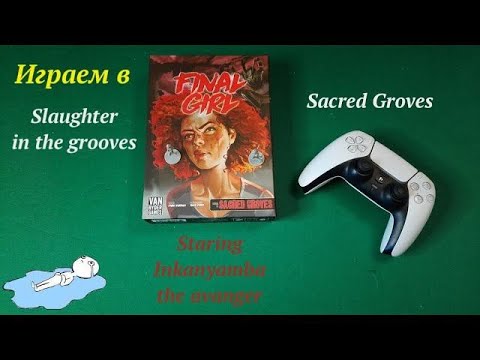 Видео: Играем в Final Girl Slaughter in the grooves
