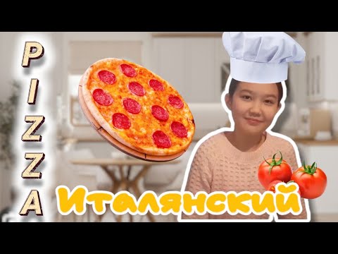 Видео: 🍕🍕ИТАЛИЯНДЫҚ ПИЦЦА ЖАСАЙМЫН😋🤩🍕🍕🍕🍕🍕😋#пицца #итальянскиерецепты
