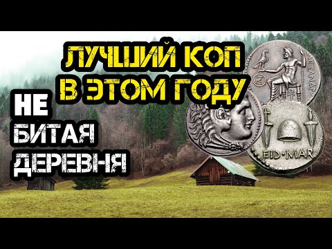 Видео: РАСПАХАЛИ СТАРИННЫЙ РЫНОК! 2 ДНЯ В ПОИСКАХ НАХОДОК, ОКАЗАЛОСЬ БОГАТАЯ ДЕРЕВНЯ! ЛУЧШИЙ КОП ЭТОГО ГОДА