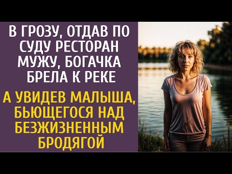 Видео: Отдав по суду ресторан мужу, богачка брела к реке… А увидев малыша, бьющегося над угасающим бродягой