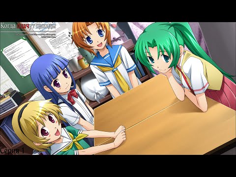 Видео: Higurashi When They Cry Hou - Onikakushi #1 / Добро пожаловать в Хинамидзаву