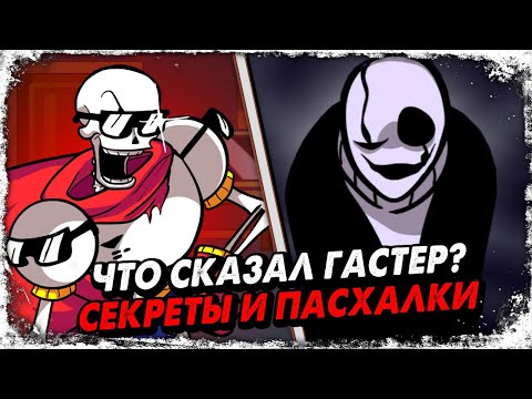 Видео: Пасхалки Братья Скелеты (мод фнф)/ Что сказал Гастер? / Skeleton Bros