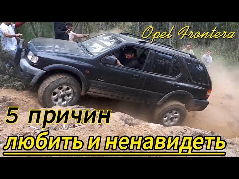 Видео: Пять Основных Причин За И Против Покупки Opel Frontera