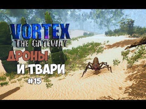 Видео: Vortex: The Gateway (#15) - Дроны и каждой твари по паре.