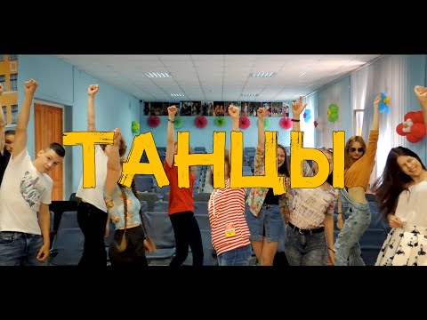 Видео: ТАНЦЫ